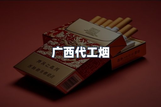广西代工烟